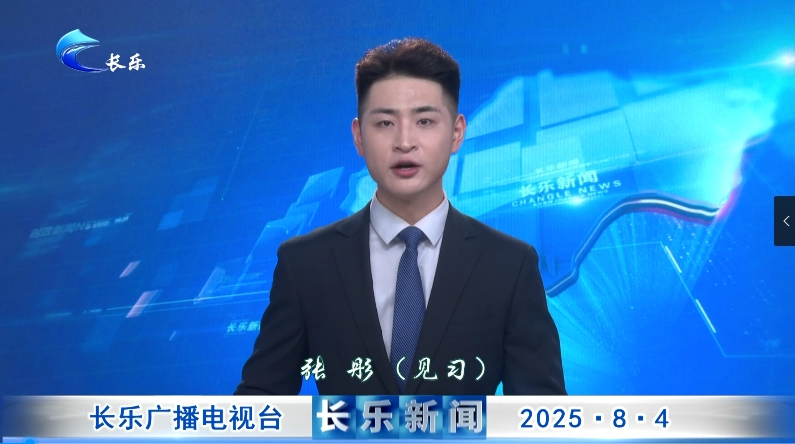 长乐新闻20250804