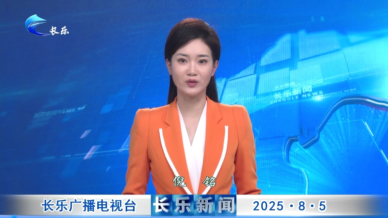 长乐新闻20250805