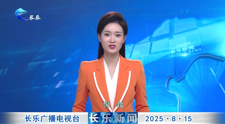 长乐新闻20250815