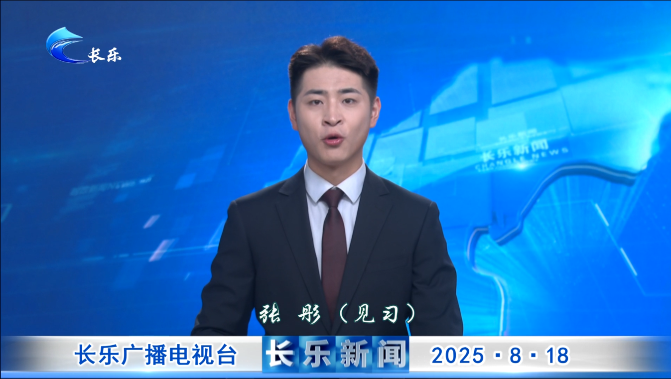 长乐新闻20250818