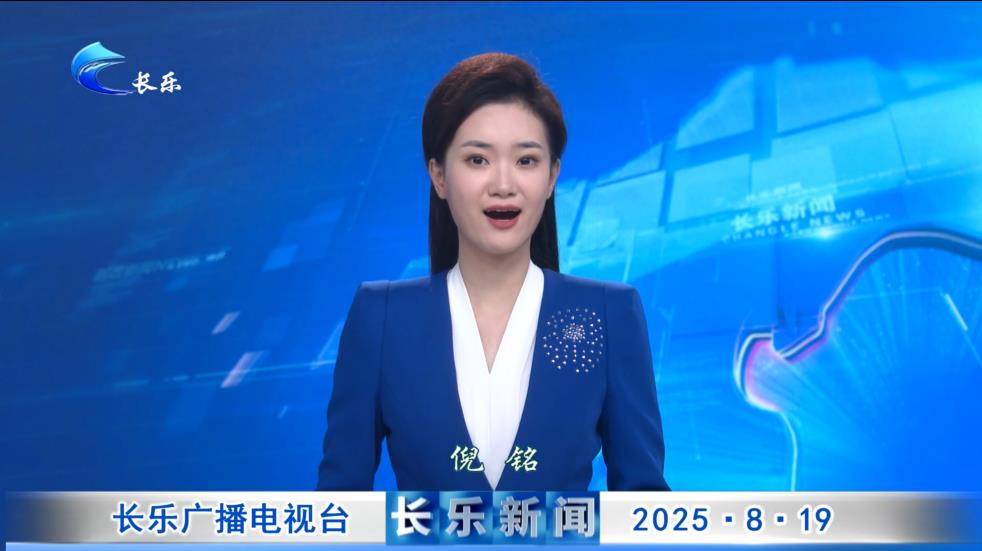 长乐新闻20250819