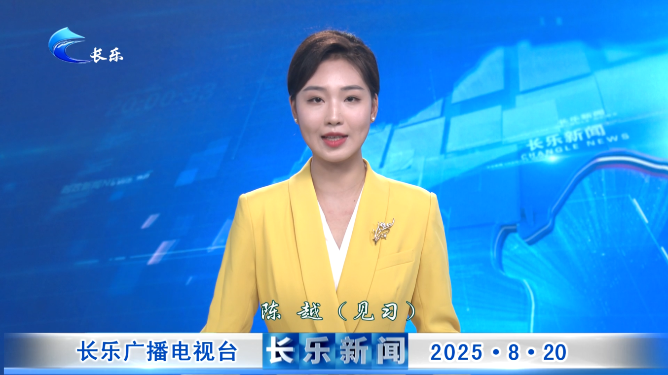 长乐新闻20250820