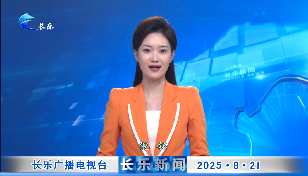 长乐新闻20250821