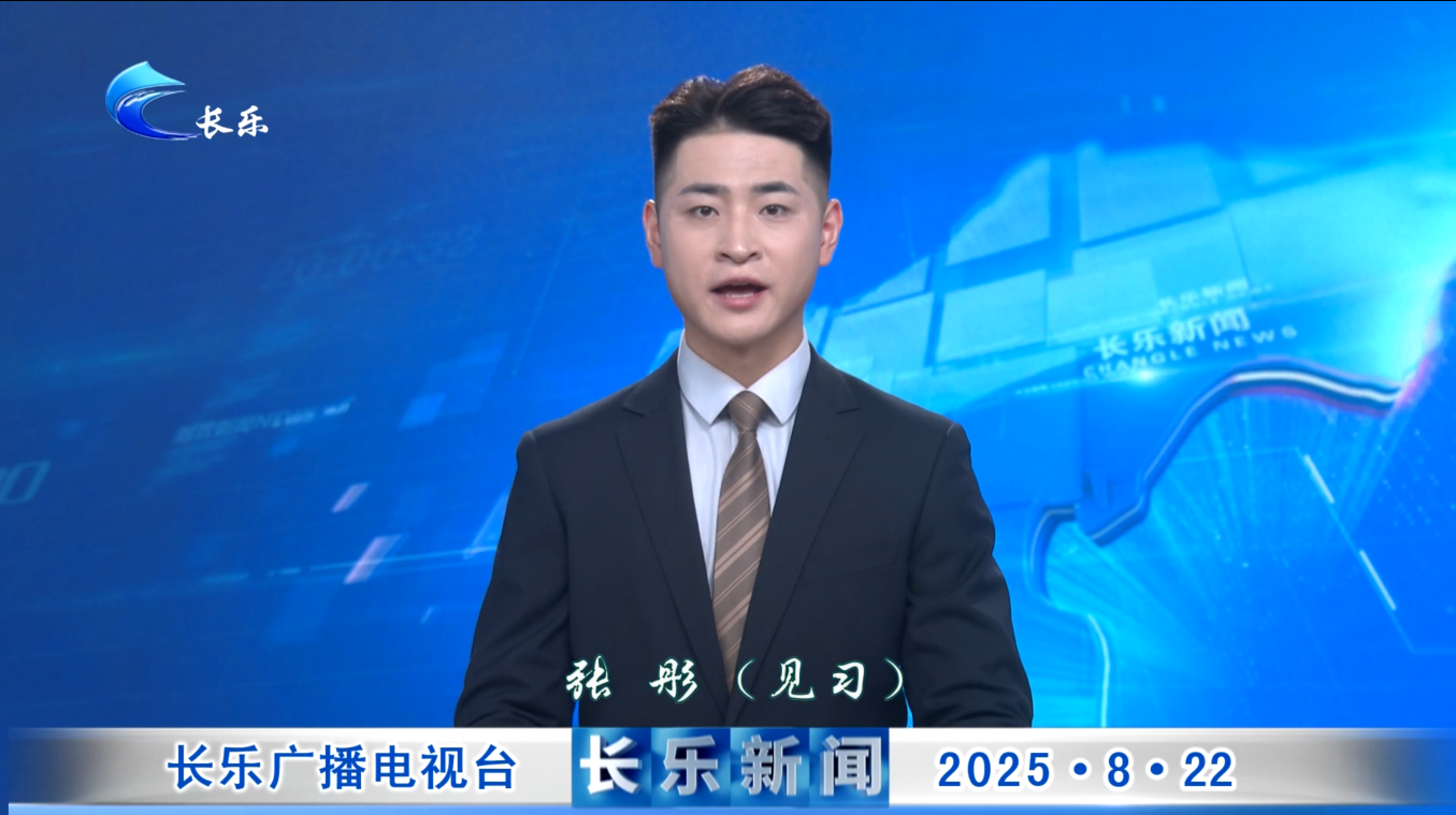 长乐新闻20250822