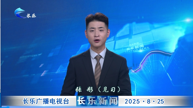长乐新闻20250825