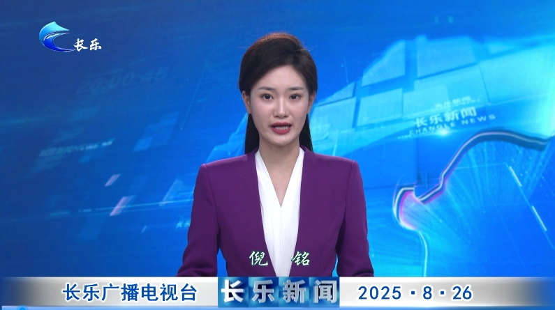 长乐新闻20250826