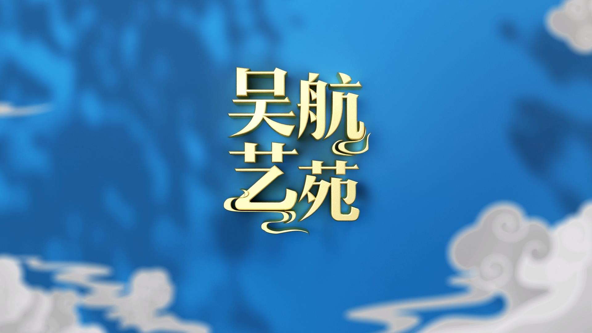 古装闽剧 《紫竹颂》 实况节选(四)