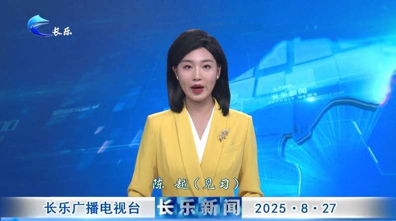 长乐新闻20250827
