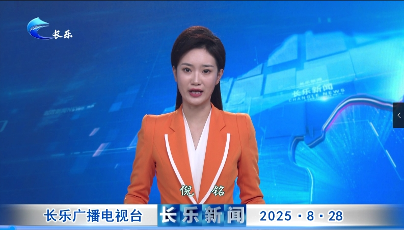 长乐新闻20280828