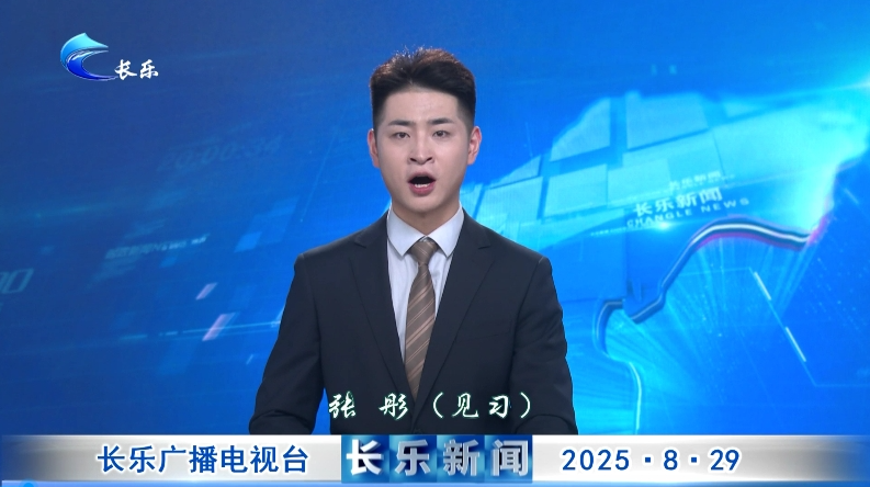 长乐新闻20250829