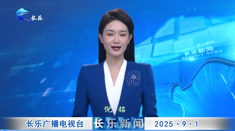20250901长乐新闻