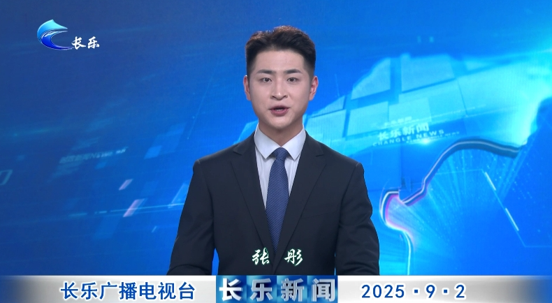 长乐新闻20250902