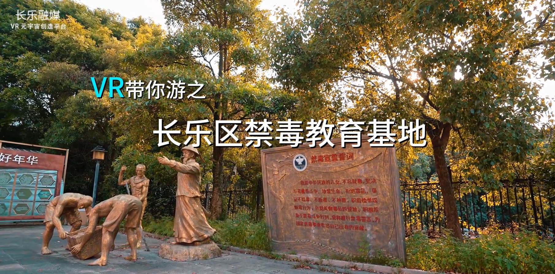 VR带你游之长乐区禁毒教育基地