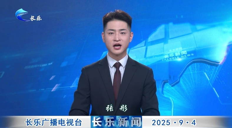 长乐新闻20250904