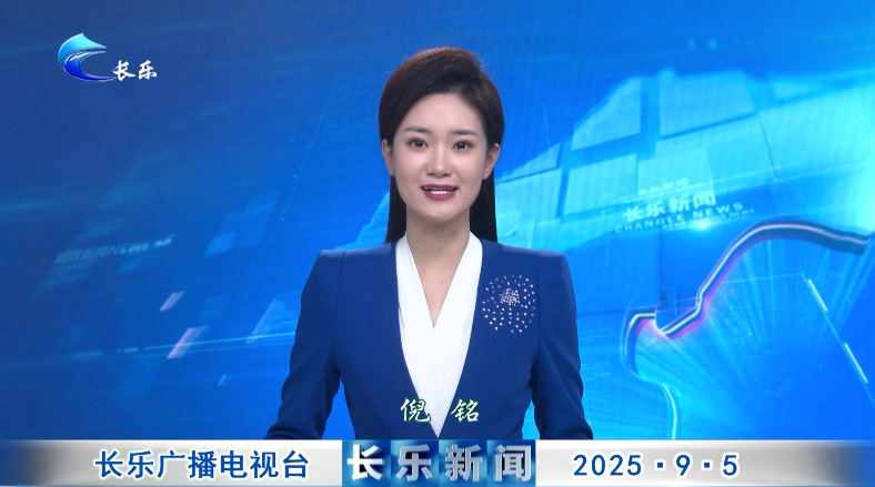长乐新闻20250905