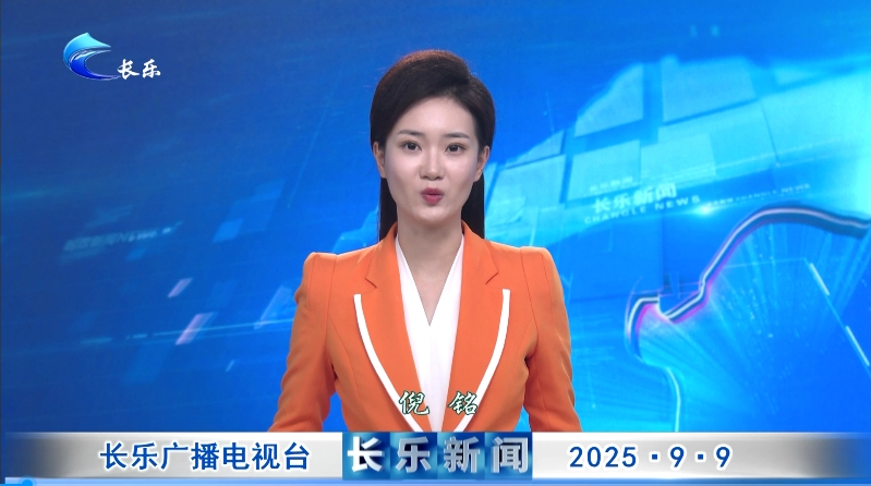 长乐新闻20250909