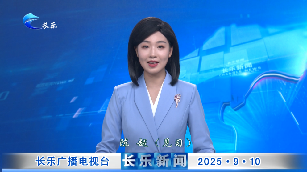 长乐新闻20250910