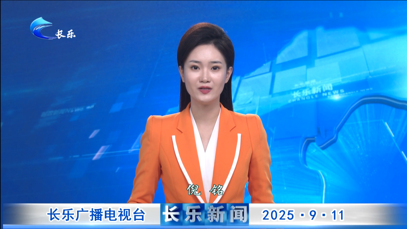 长乐新闻20250911