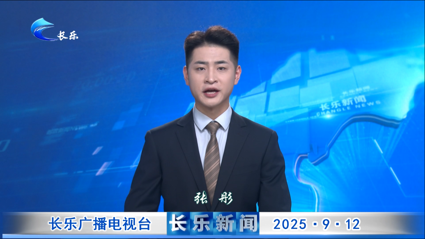 长乐新闻20250912