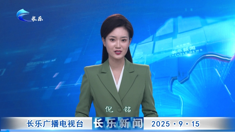 长乐新闻20250915
