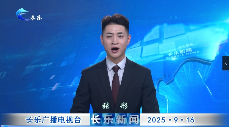 长乐新闻20250916