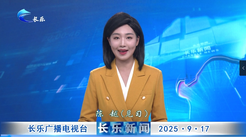 长乐新闻20250917