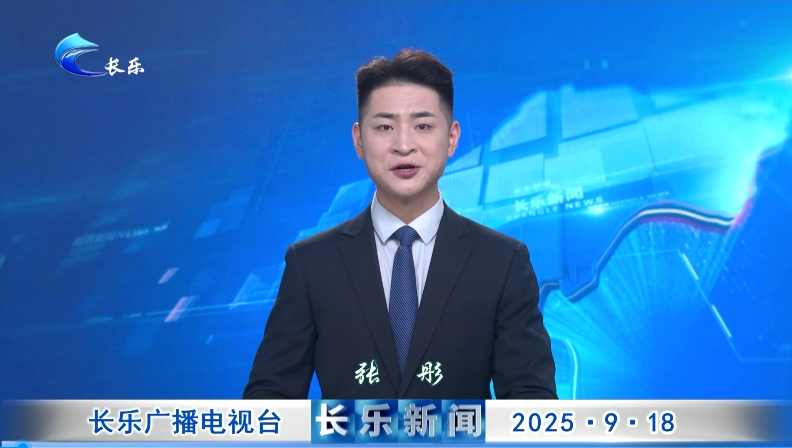 长乐新闻20250918
