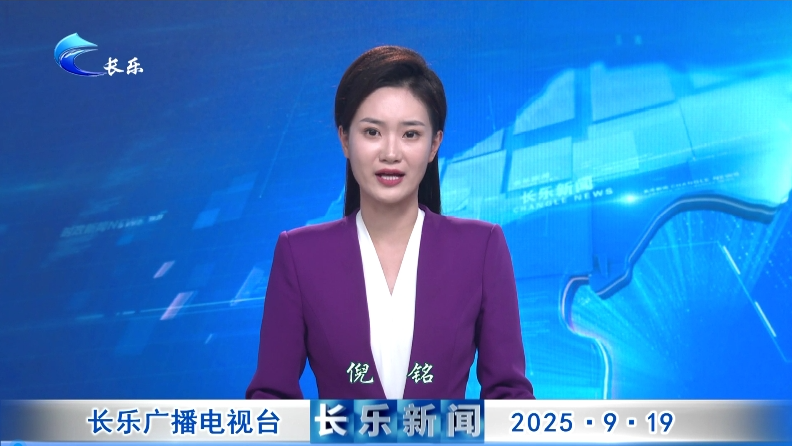 长乐新闻20250919