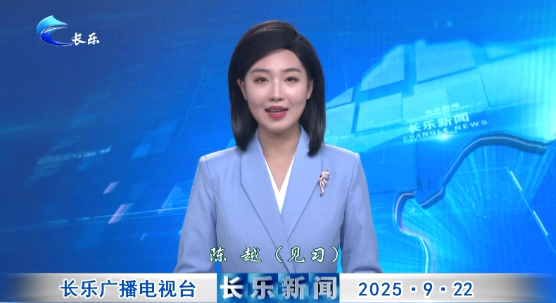 长乐新闻20250922