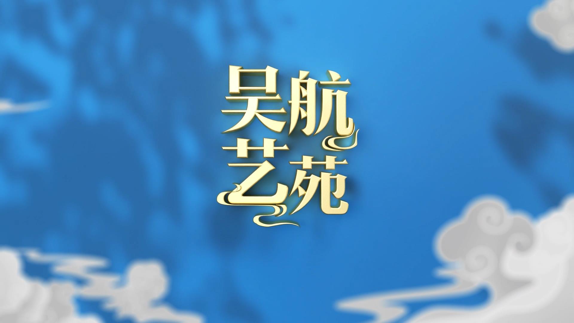 古装闽剧 《紫竹颂》 实况节选(八)