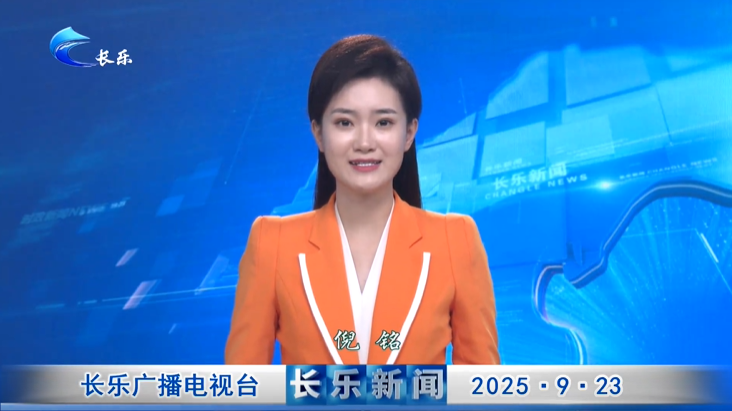 长乐新闻20250923