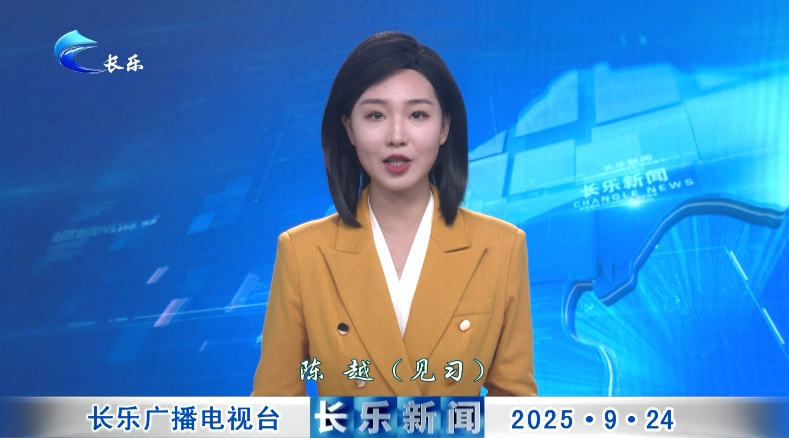 长乐新闻20250924