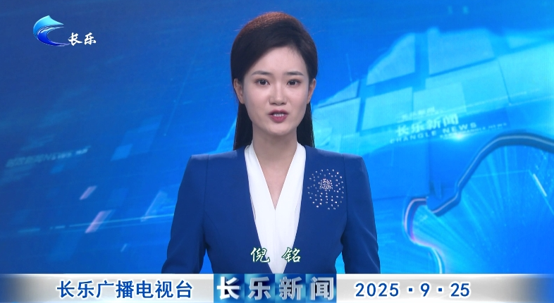 长乐新闻20250925