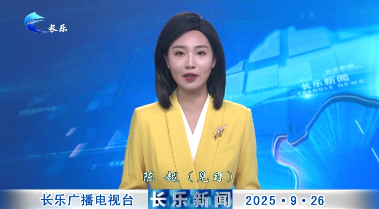 长乐新闻20250926