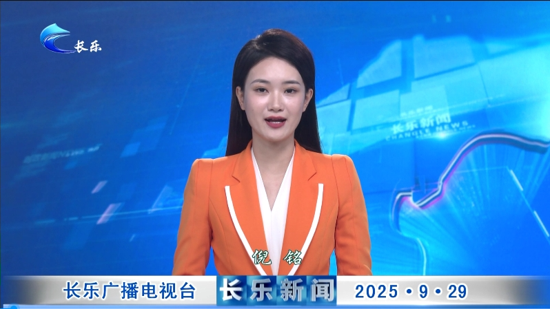 长乐新闻20250929