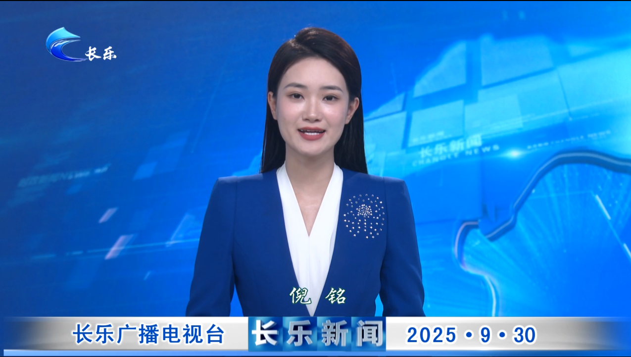 长乐新闻20250930