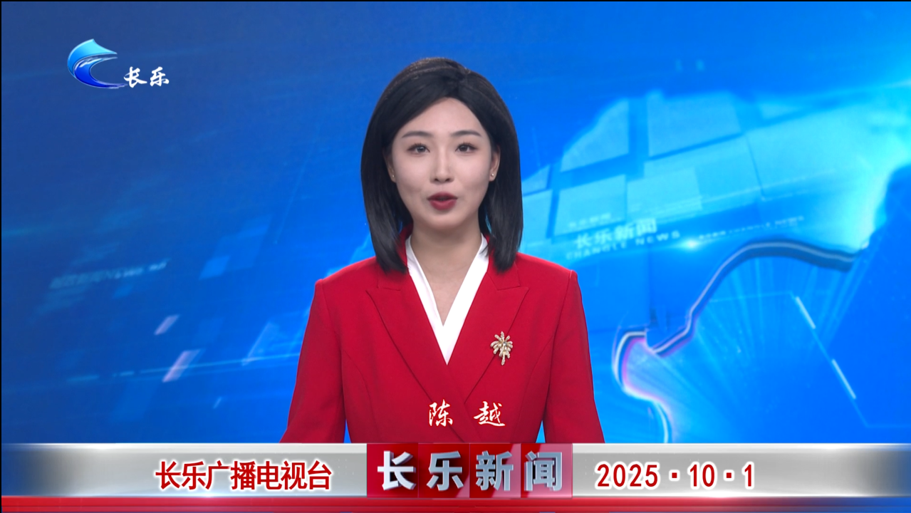 长乐新闻20251001