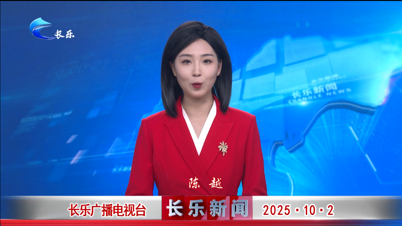 长乐新闻20251002