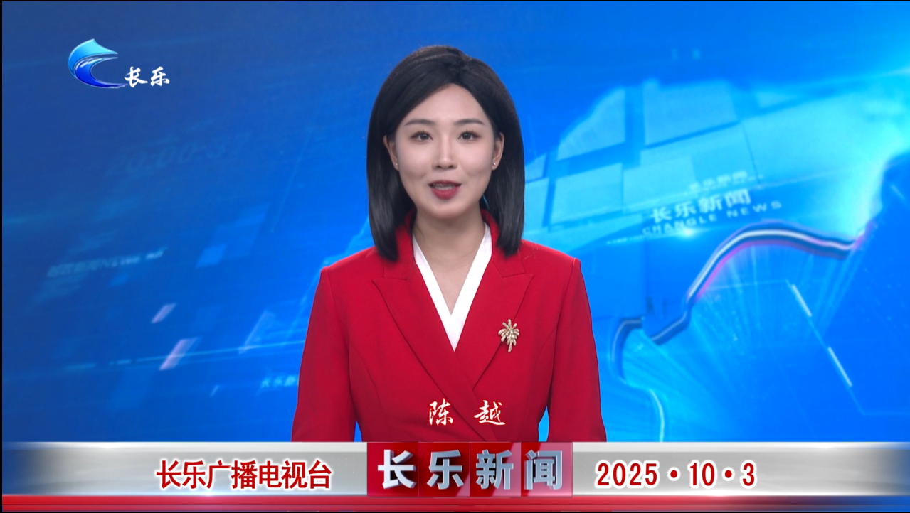 长乐新闻20251003