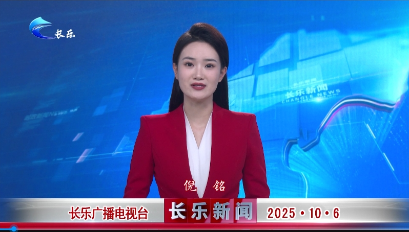 长乐新闻20251006