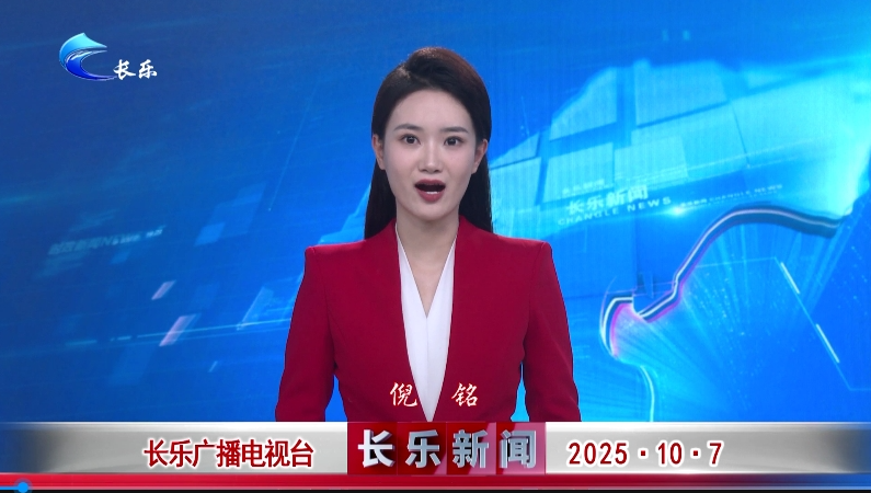 长乐新闻20251007