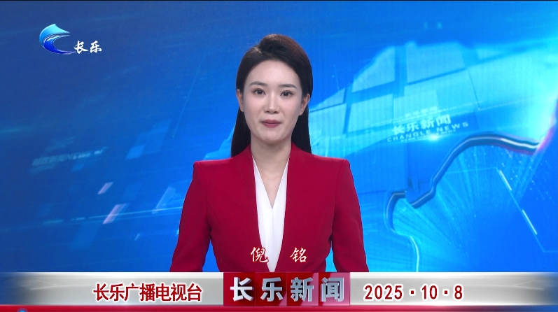 长乐新闻20251008