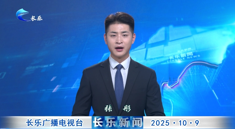 长乐新闻20251009