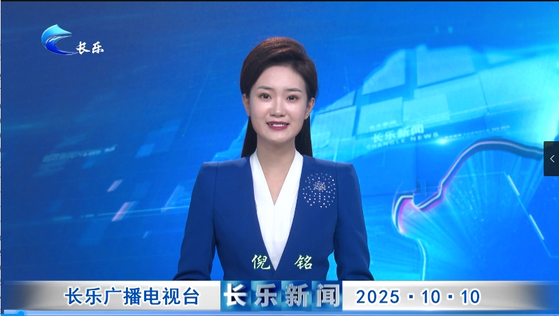 长乐新闻20251010