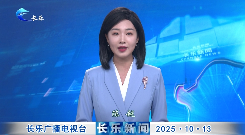 长乐新闻20251013