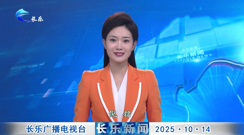 长乐新闻20251014