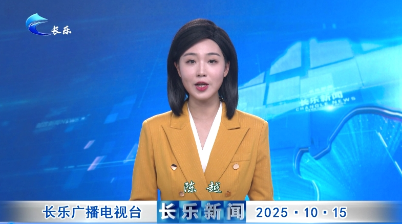 长乐新闻20251015
