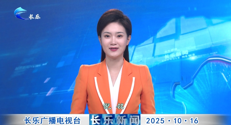 长乐新闻20251016