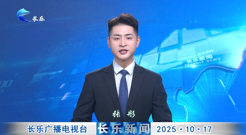 长乐新闻20251017