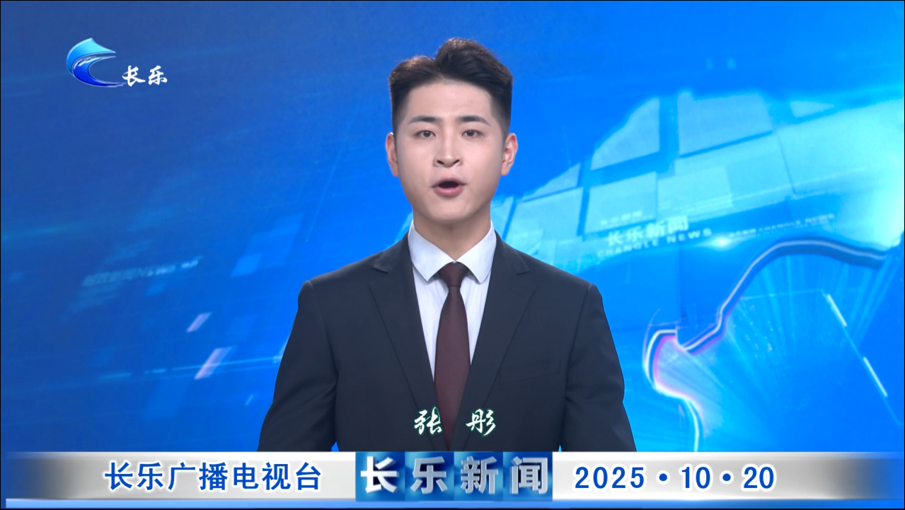 长乐新闻20251020